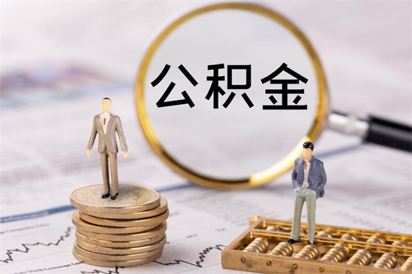 阜宁代取住房公积金资料（代取公积金需要本人去嘛）