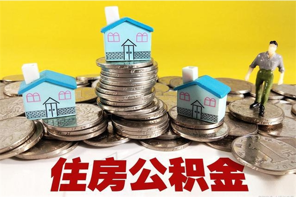 阜宁辞职取住房公积金（辞职如何取住房公积金的钱）