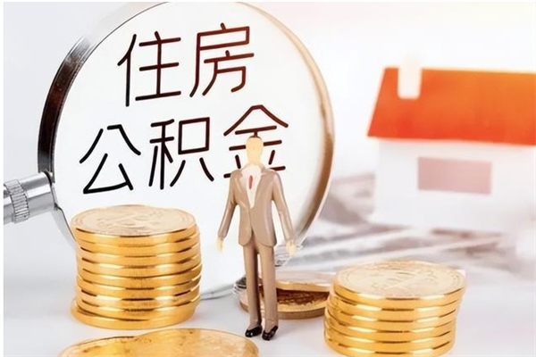 阜宁公积金封存提（住房公积金封存提取是什么意思）