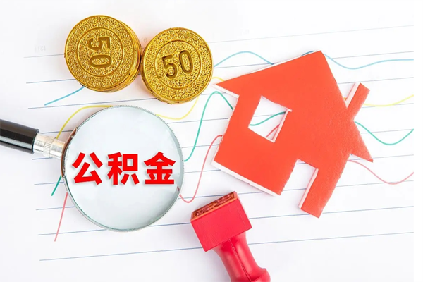 阜宁怎么取公积金的钱（咋样取住房公积金）