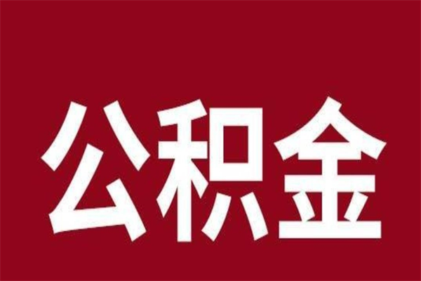 阜宁个人的公积金怎么提（怎么提取公积金个人帐户的钱）