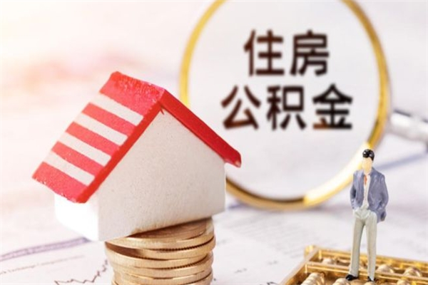 阜宁怎样把封存公积金取出来（怎么提取封存住房公积金的钱）