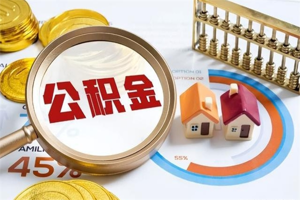 阜宁离职可以取住房公积金吗（离职能取公积金么）