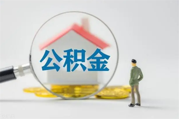 阜宁代取住房公积金资料（代取公积金需要本人去嘛）