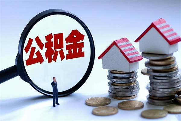 阜宁离职半年多了住房公积金可以领取吗（阜宁离职半年多了住房公积金可以领取吗）