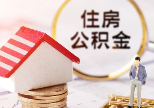 阜宁公积金可以提出来吗（住房公积金可以提现吗?）