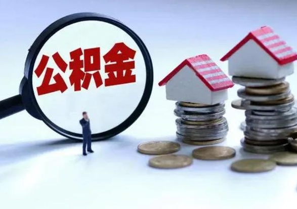 阜宁不离职住房公积金怎么取（不离职住房公积金怎么提取）