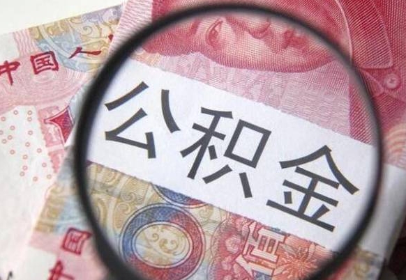 阜宁怎么取公积金的钱（咋样取住房公积金）