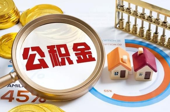 阜宁离职能取住房公积金吗（离职了能取走公积金吗）