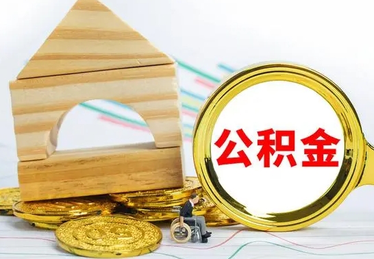 阜宁离职可以取住房公积金吗（离职能取公积金么）