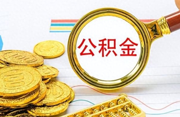 阜宁离职了怎么领取公积金（离职了公积金提取流程）