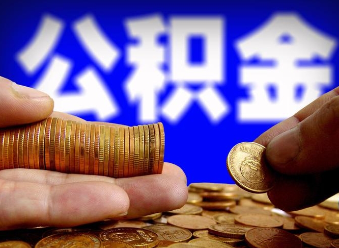 阜宁离职半年后公积金可取出（离职半年后公积金怎么取）